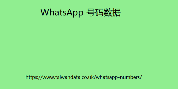 WhatsApp 号码数据
