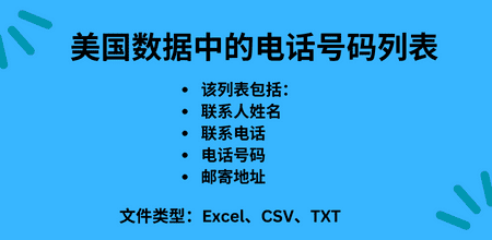 美国数据中的电话号码列表