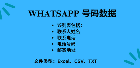 WhatsApp 号码数据