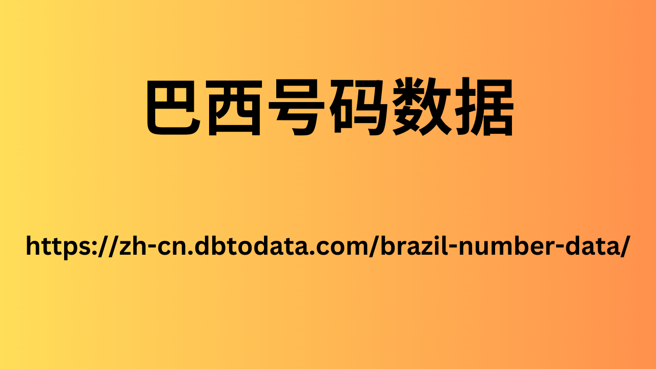 巴西号码数据