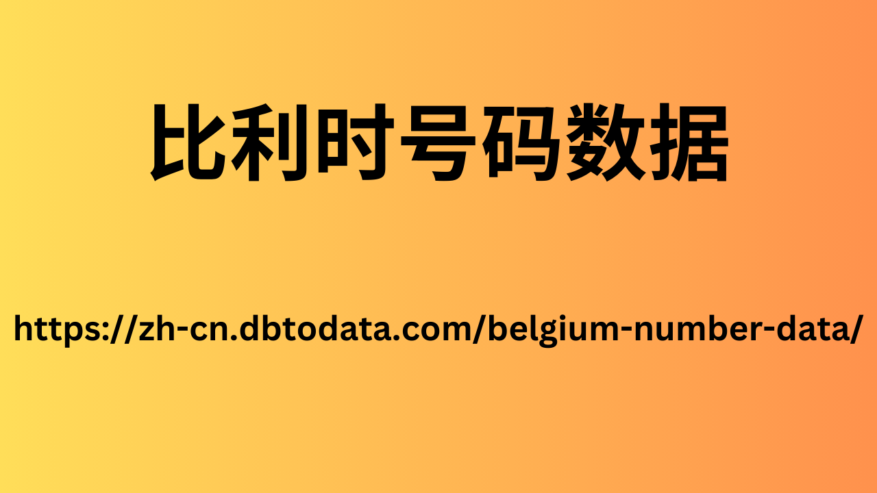 比利时号码数据