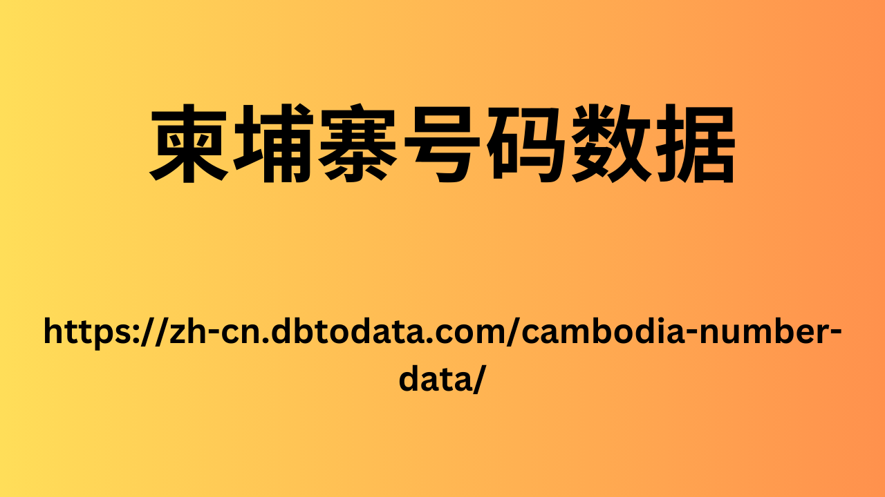柬埔寨号码数据