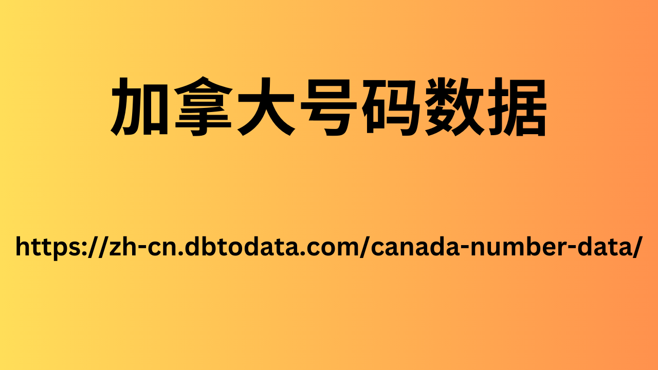  加拿大号码数据