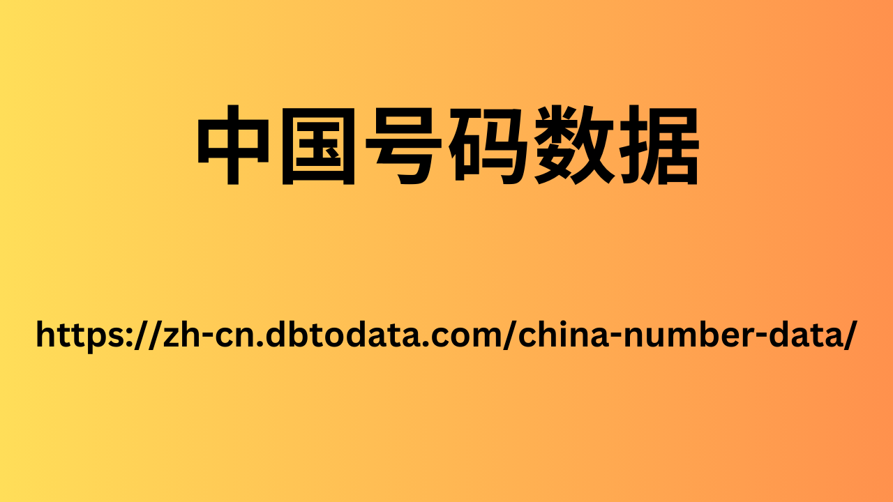 中国号码数据