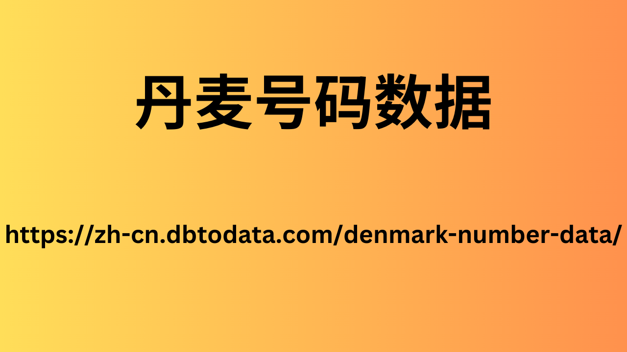 丹麦号码数据