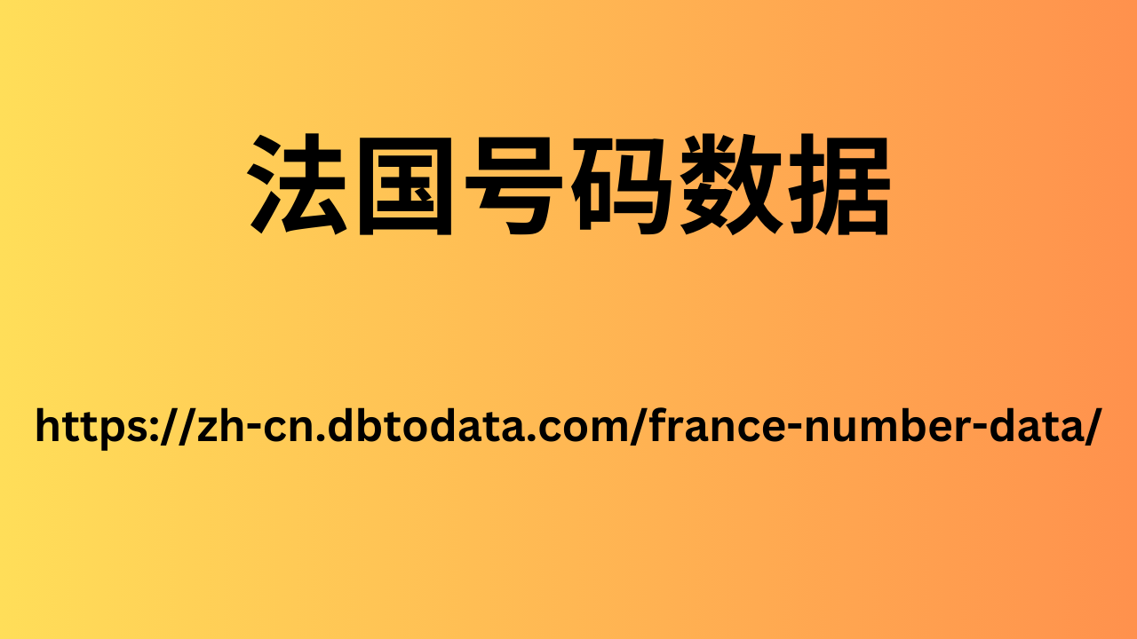 法国号码数据
