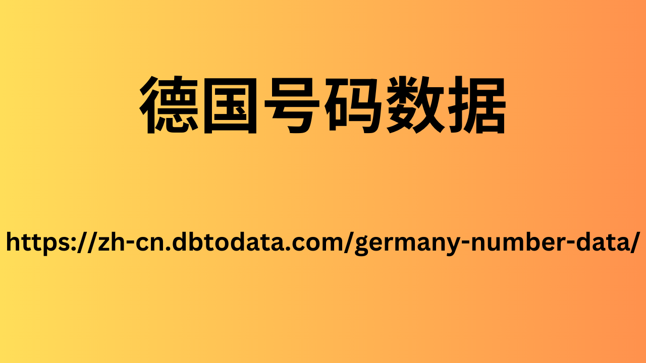 德国号码数据
