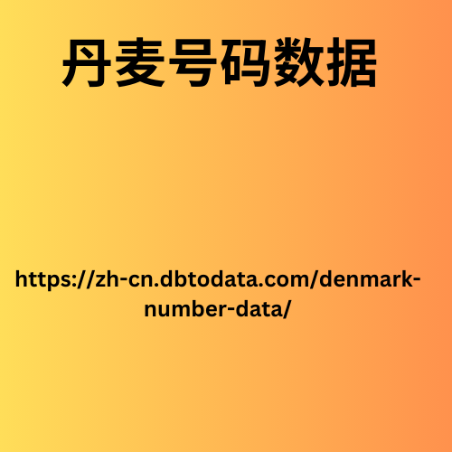 丹麦号码数据