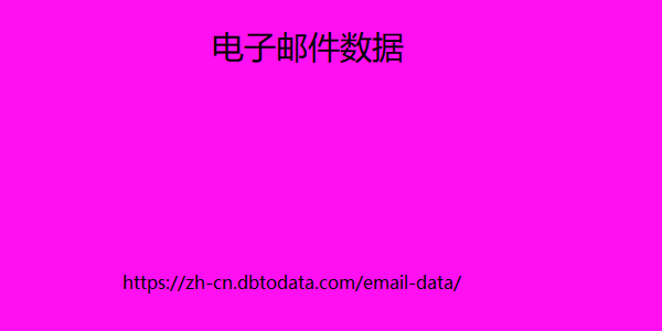 电子邮件数据