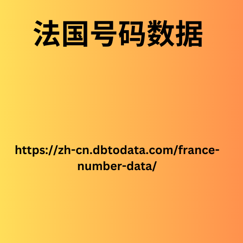 法国号码数据