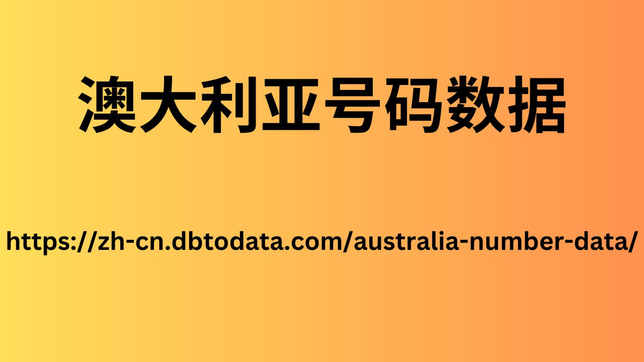 澳大利亚号码数据